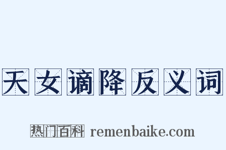 天女谪降反义词是什么意思的图片